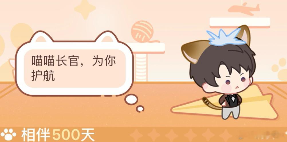 喵喵长官500天快乐