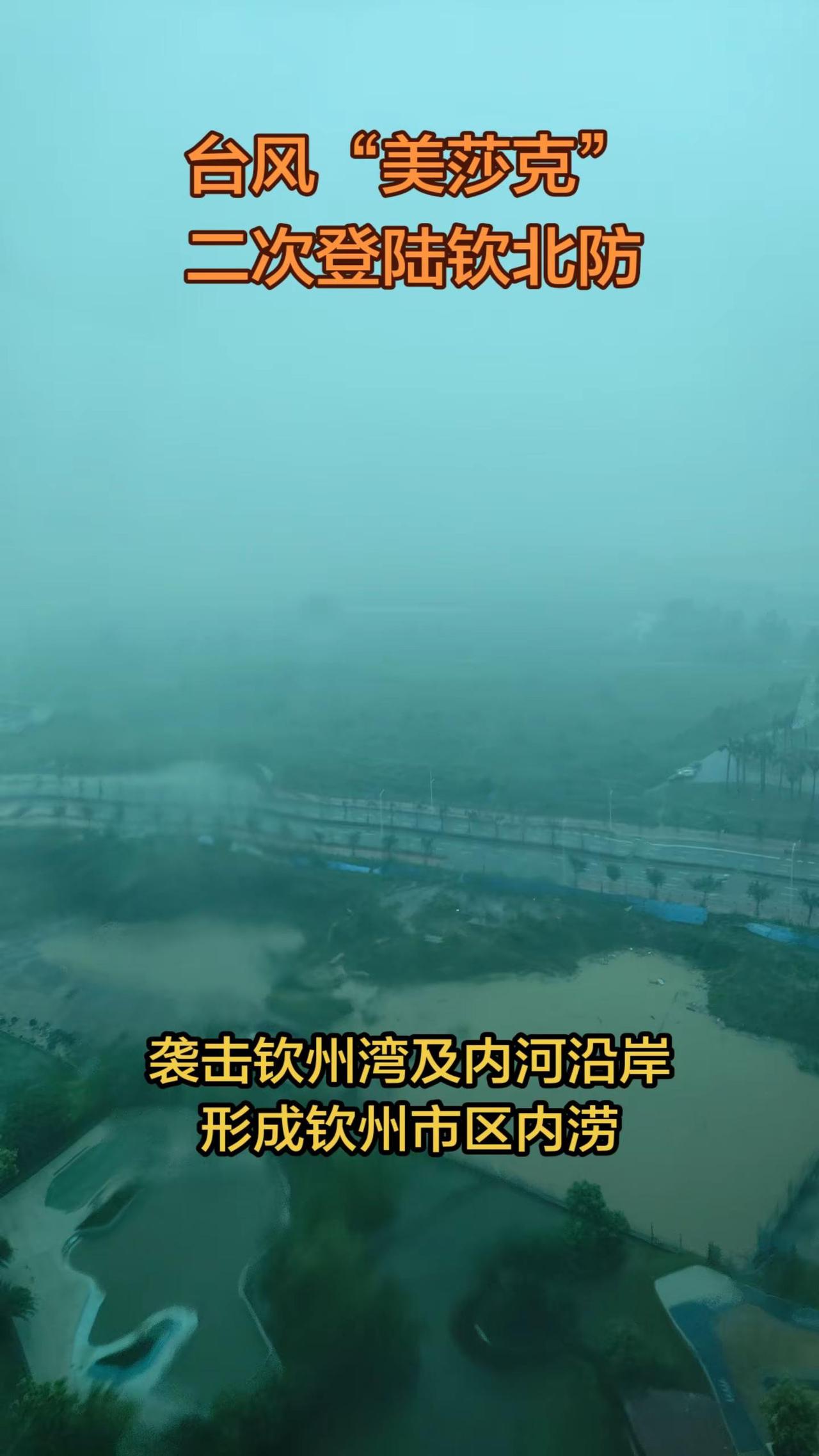 台风“美莎克”二次登陆钦北防，袭击钦州湾和内河沿岸，约36小时持续大雨，造成钦州