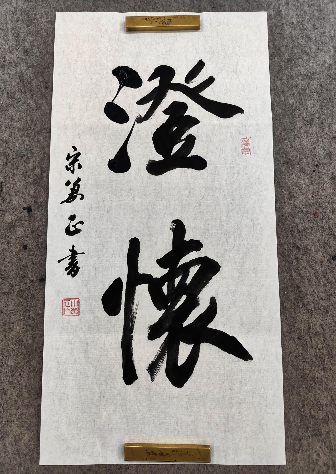 写“澄怀”二字，心要先静。
“澄”字三点水，本是动，却求静。如同一杯浑水，唯有静