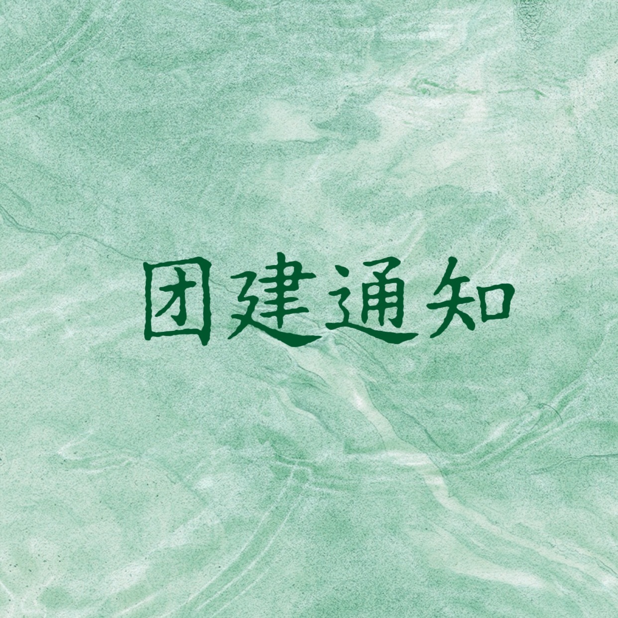 📢今晚20点继续来团见，做以下几件事，还是帮我摇人，坚持做到我们的目标！1️⃣