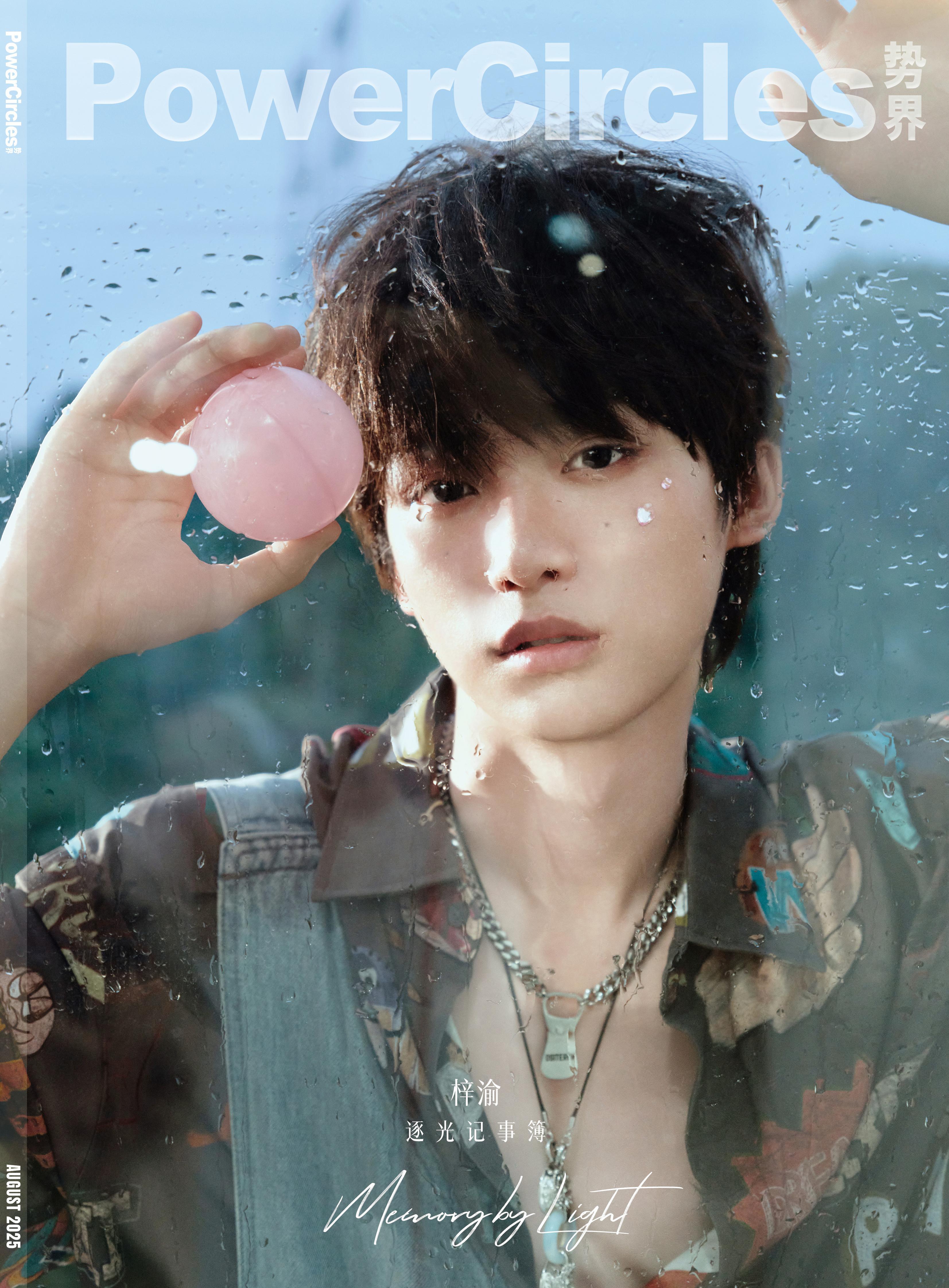 梓渝 × 势界 POWERCIRCLES August 2025.《势界》八月刊