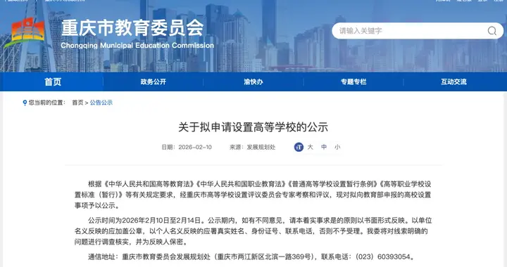 公示！重庆拟设1所“新大学”！