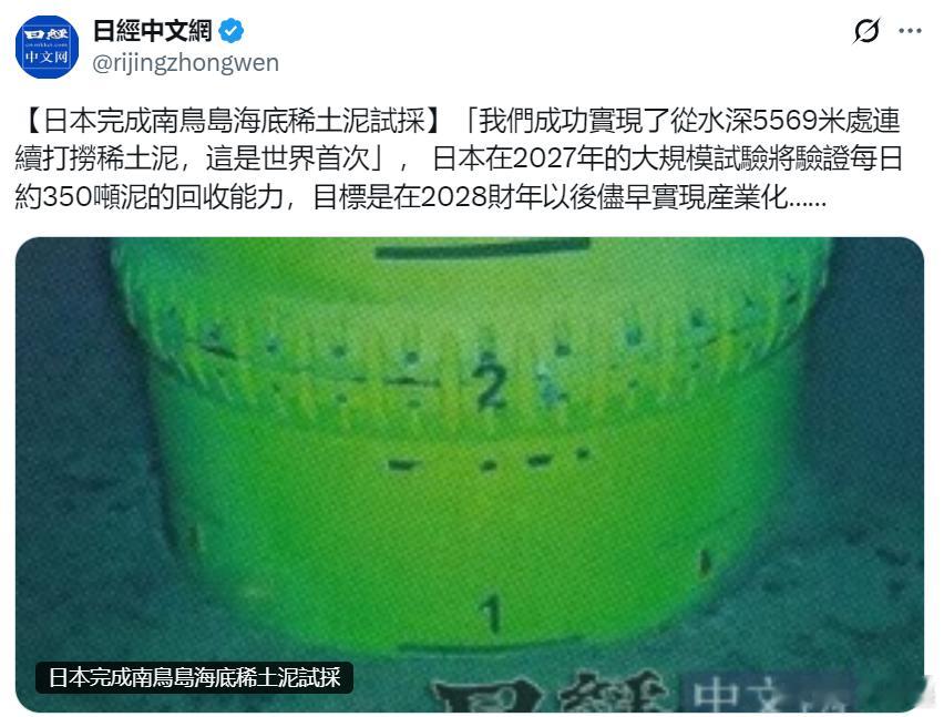 日媒炫耀：我们成功实现了从水深5569米处连续打捞稀土泥，这是世界首次。有网友留