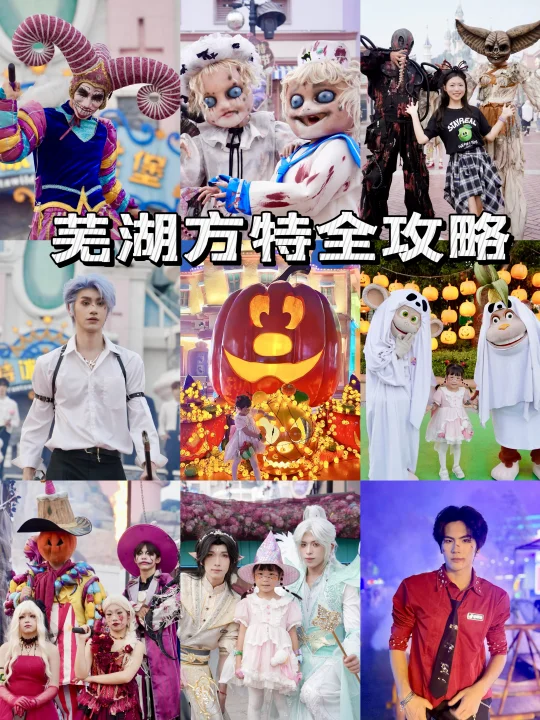 芜湖方特‼️去过的人嘴真严啊🤣建议全国推广