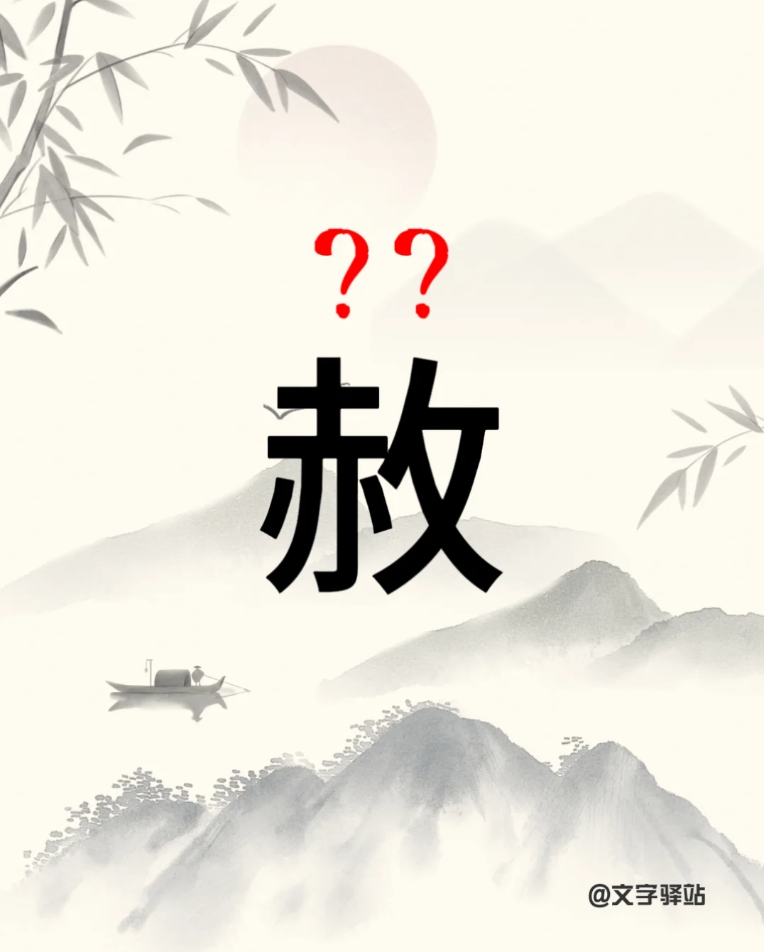 “赦”字你读对了吗