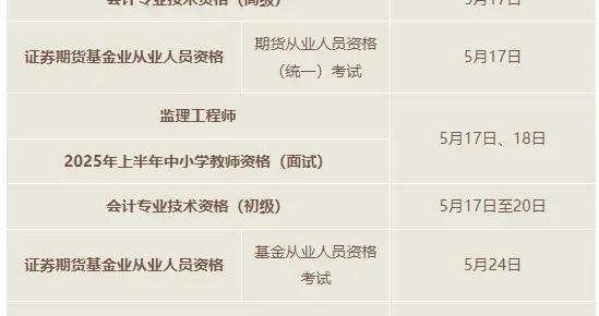 重要提醒！5月这些考试，别错过→