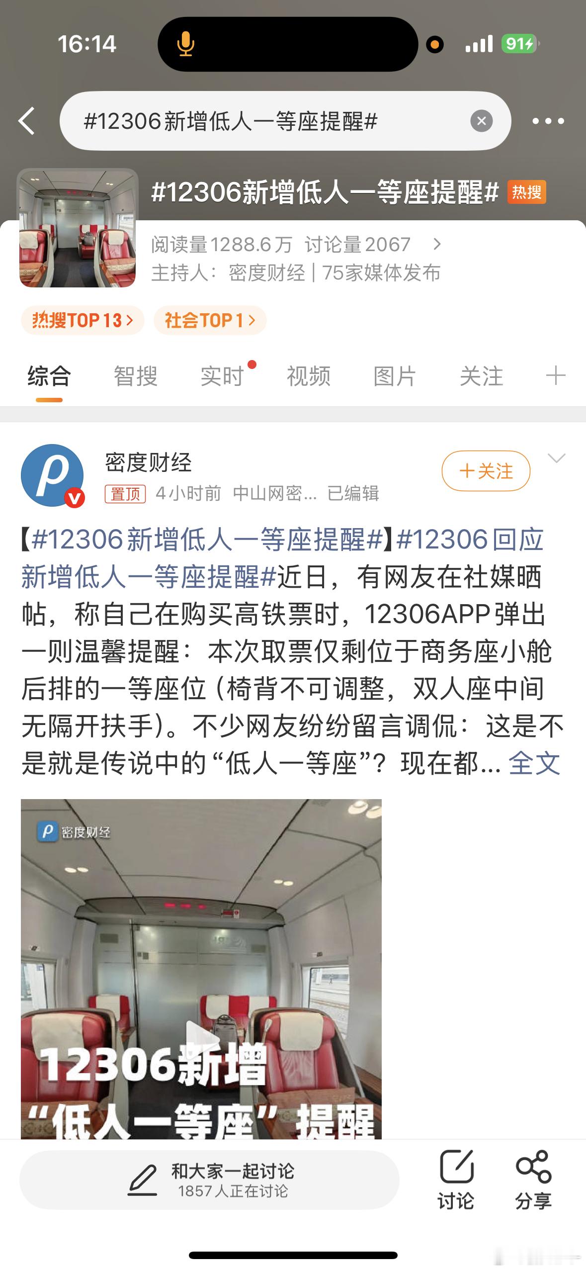 12306新增低人一等座提醒感觉好像一等座保镖的位置 