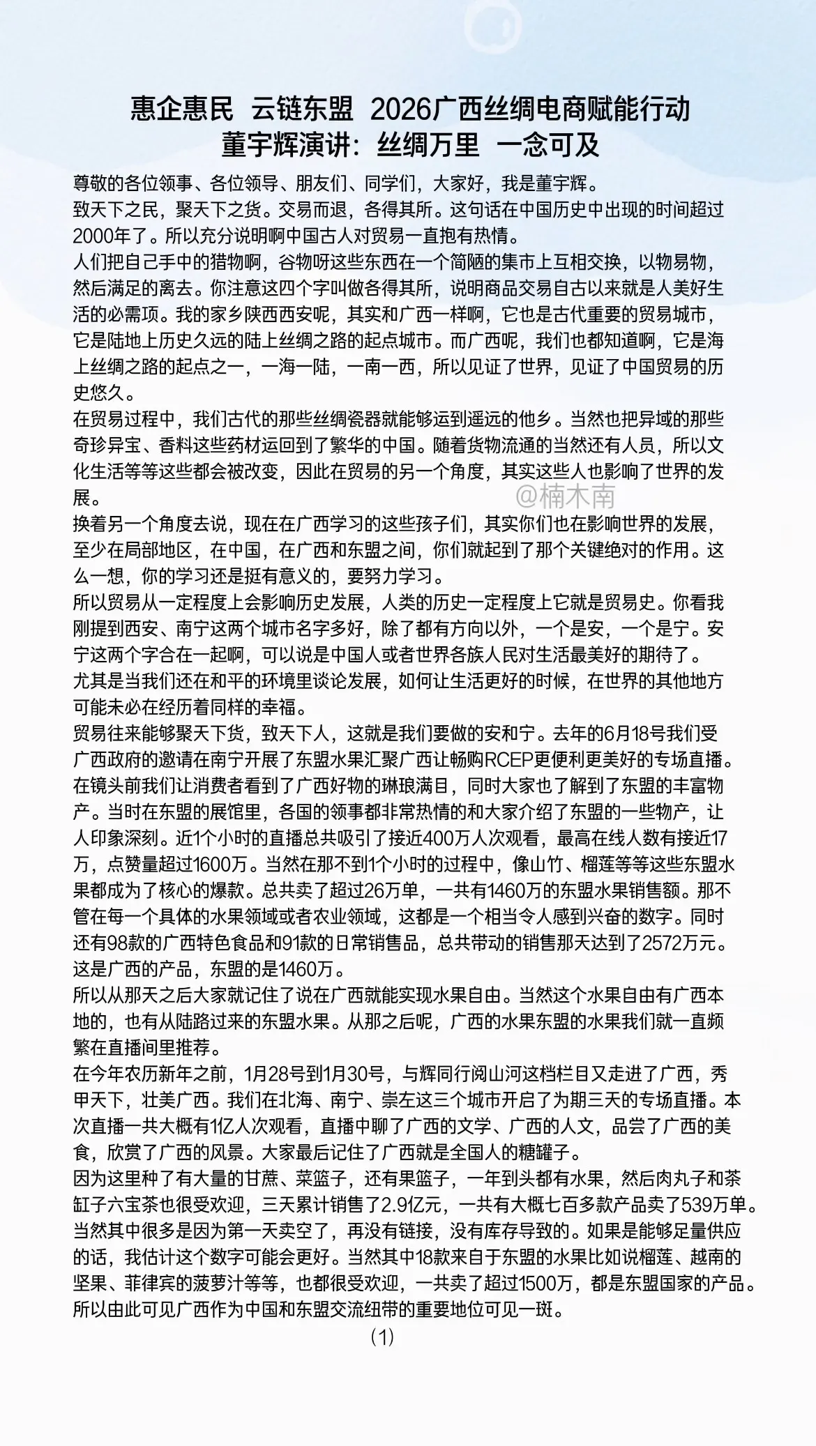 2026广西丝绸电商赋能行动，董宇辉演讲：丝绸万里，一念可及