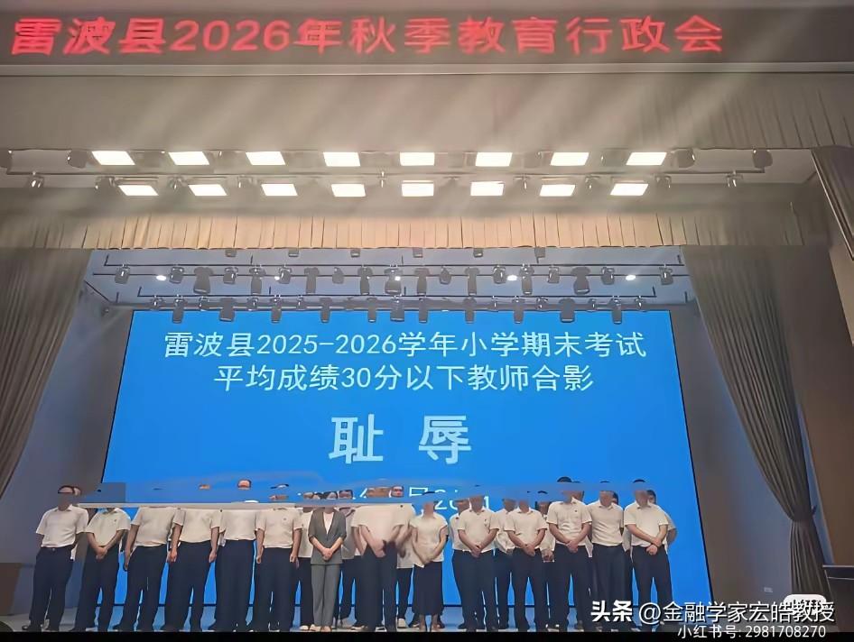 看下图，本以为是 AI，没想到是真的，小学平均分不足30分，教师被标“耻辱”合影