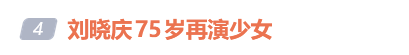 新潮观鱼:75岁刘晓庆再演少女,大家在吵什么?