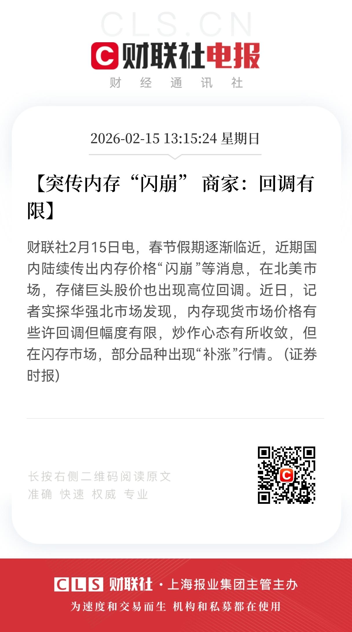 突传内存“闪崩”，商家回应：回调有限，部分品种还出现“补涨”行情
 
春节前的电