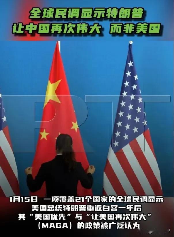 欧洲一项全球民调显示，特朗普让中国再次伟大，而非美国。

据《今日俄罗斯》报道，