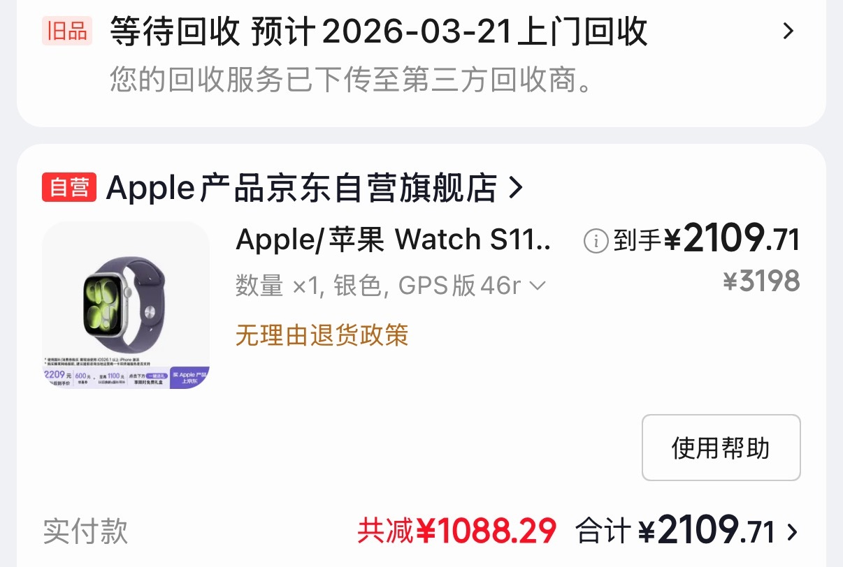 看见jd有苹果的以旧换新补贴把我的s9手表直接置换了s11最后只花了566块钱直