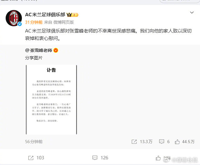 【AC米兰官方账号发文悼念张雪峰】：AC米兰足球俱乐部对张雪峰老师的不幸离世深感