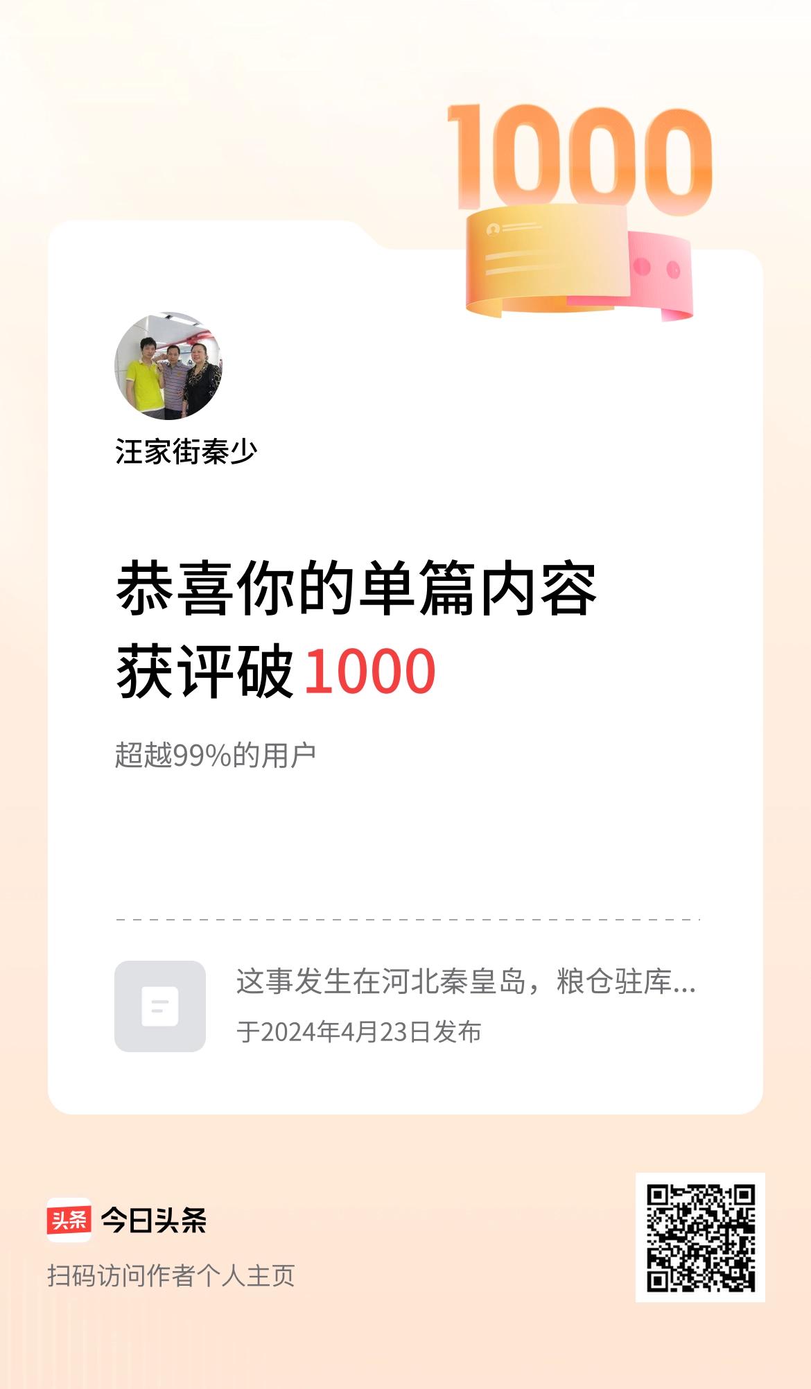 单篇内容获评论量破1000啦！