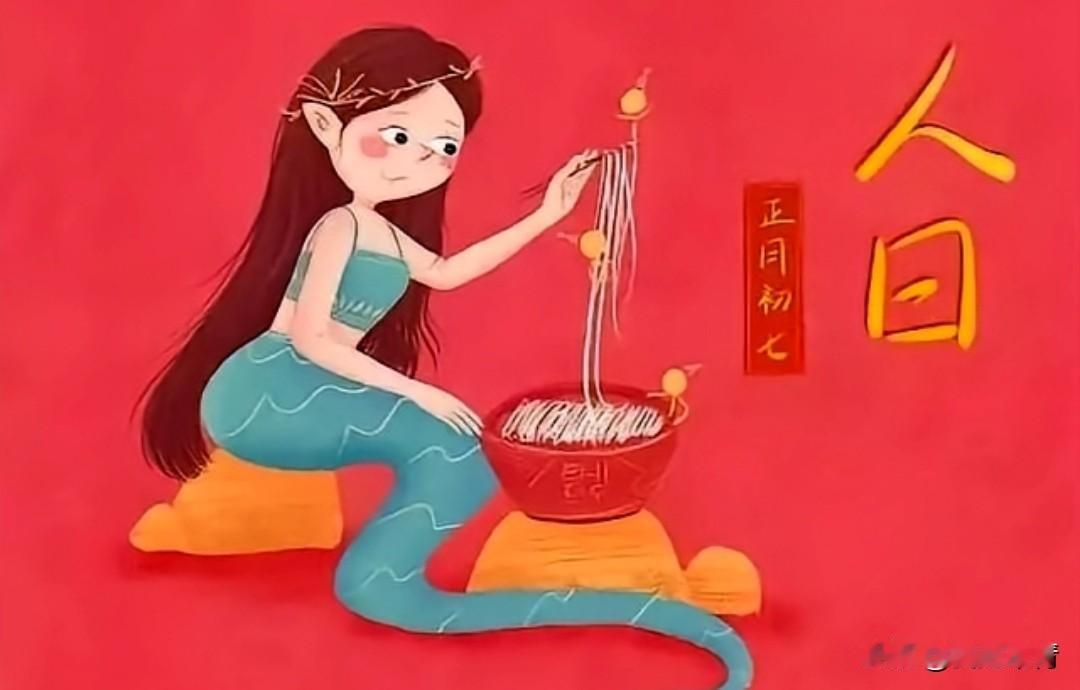 今天是正月初七，正月初七又称 “人日”，即全人类的节日。
对于“人日”老祖宗有讲