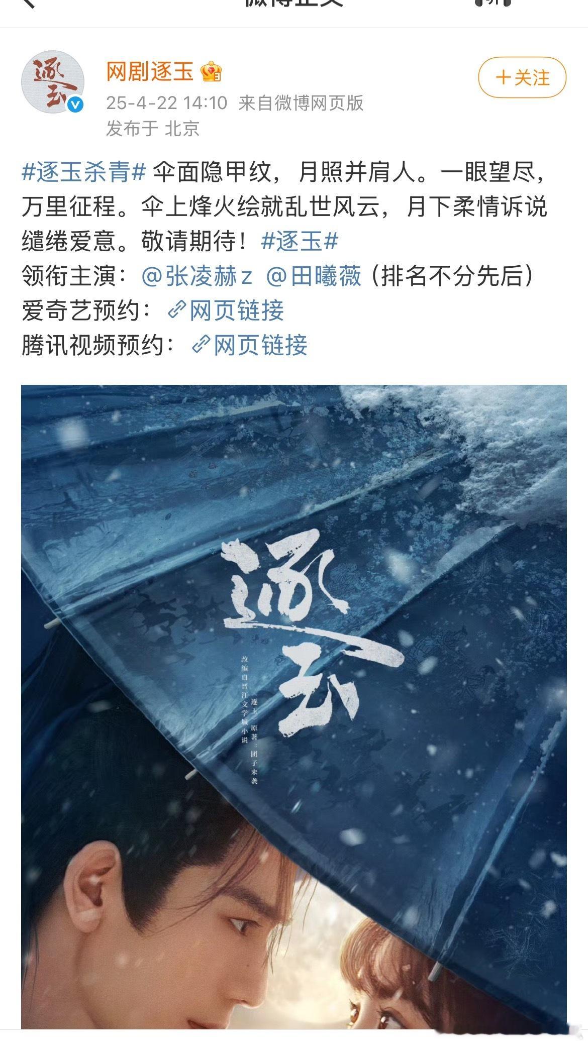 逐玉这会官宣的是张凌赫、田曦薇 （排名不分先后），开机时是单独宣的，发博时间有先