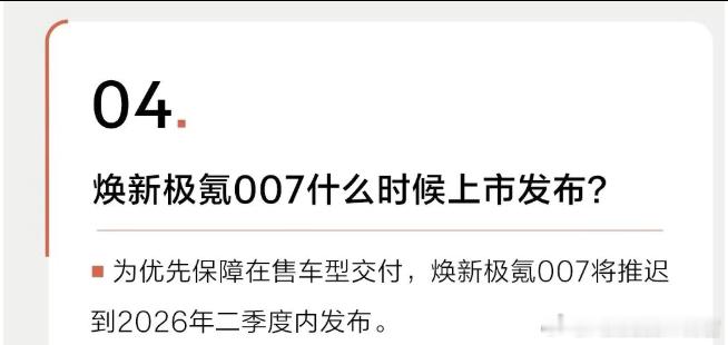 换新版极氪007会推迟到明年2季度上市，主要也是因为目前极氪新的001和7X都需