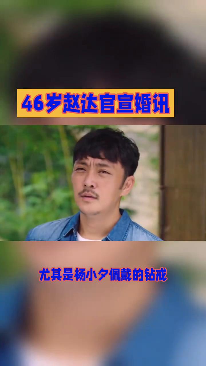 46岁赵达官宣婚讯。
46岁实力派演员赵达突然官宣婚讯，一句"共度余生吧"引发网