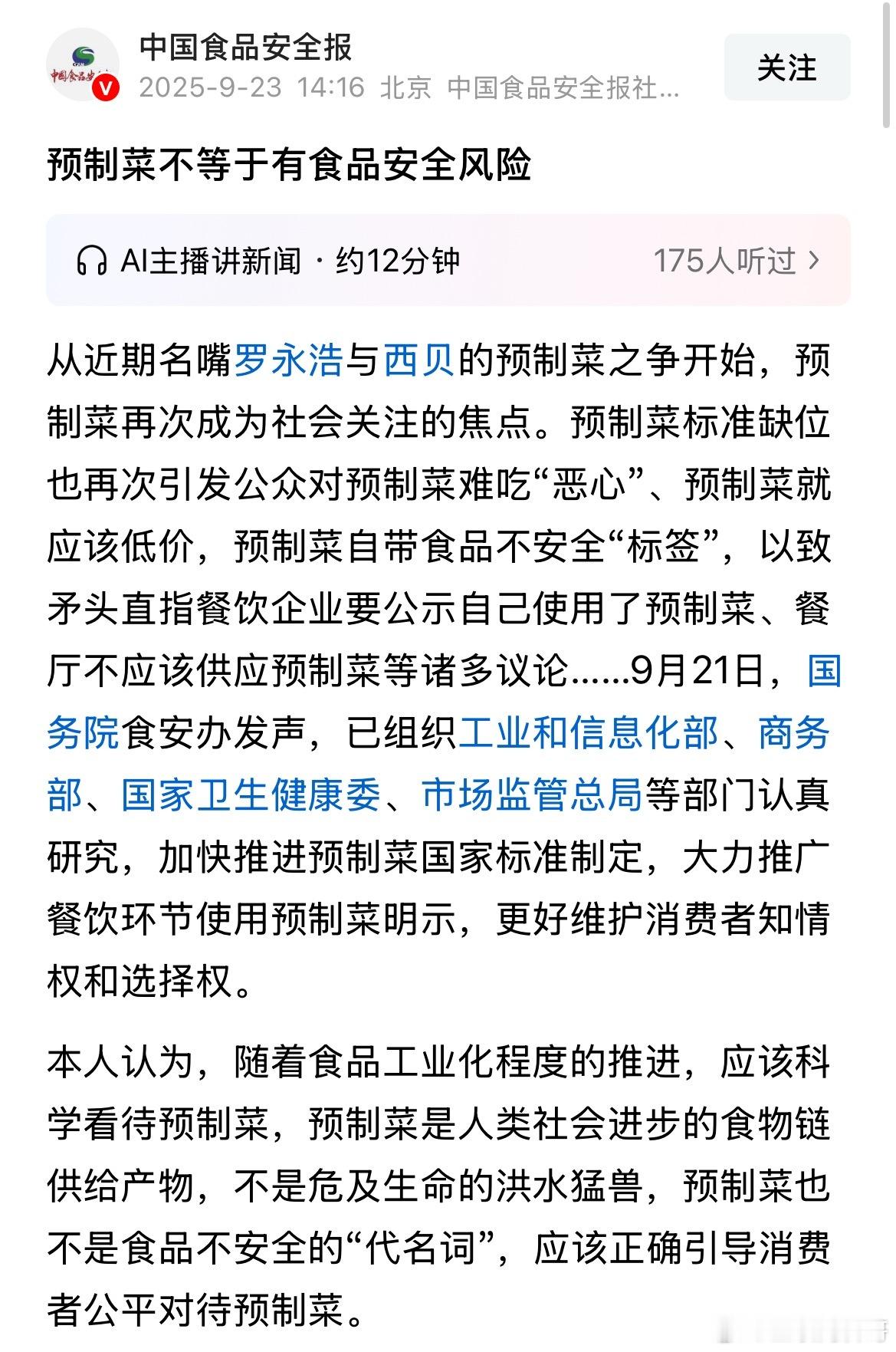 重磅级官媒为预制菜发声！ ​​​