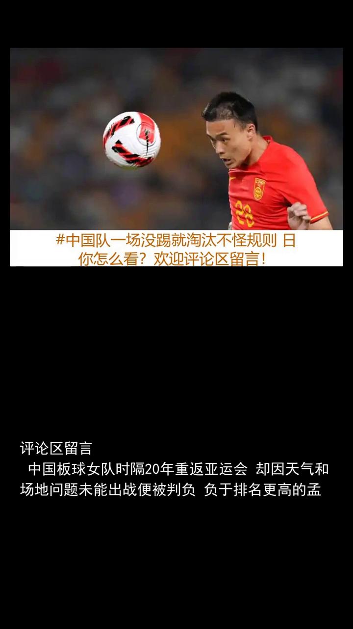 中国女足无缘决赛，今天棒球的表现你打几分？评论区留言！
破案，中国队一场没踢就淘