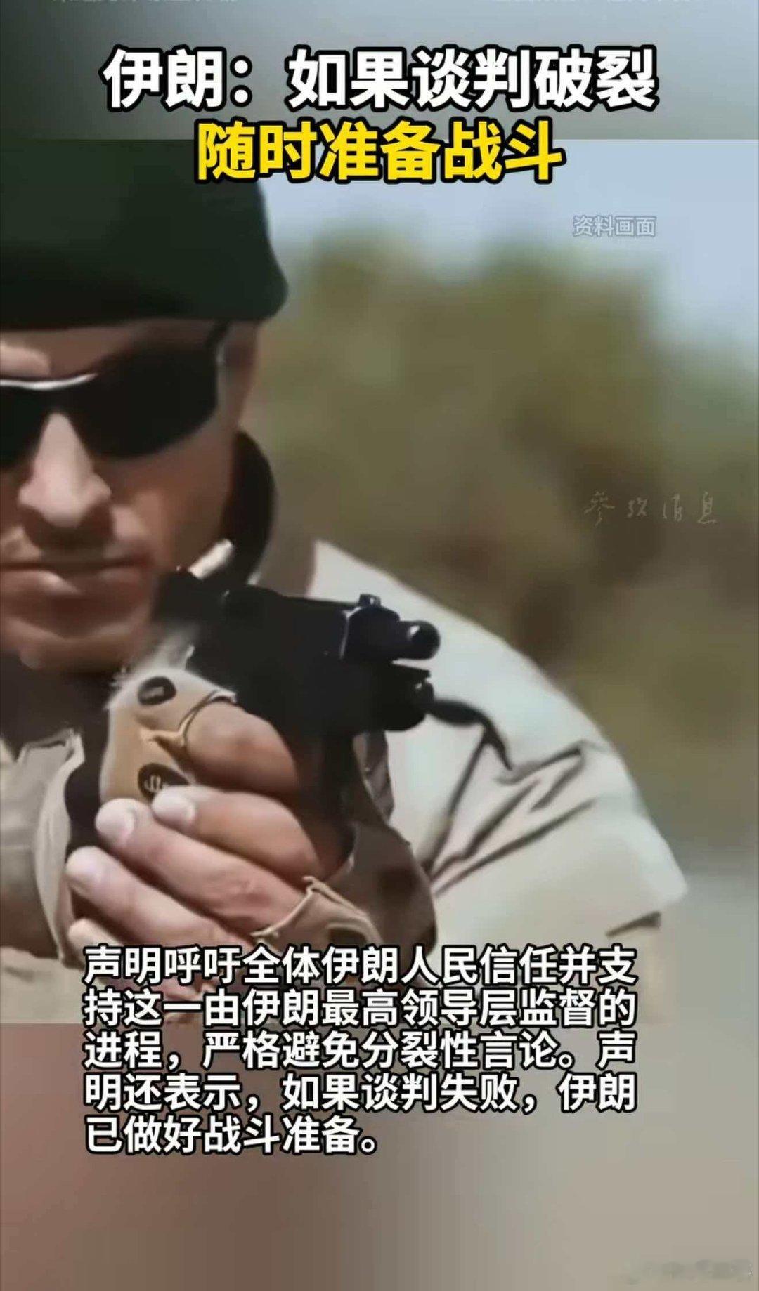 伊朗：如果谈判破裂随时准备战斗   据伊朗法尔斯通讯社消息，伊朗最高国家安全委员