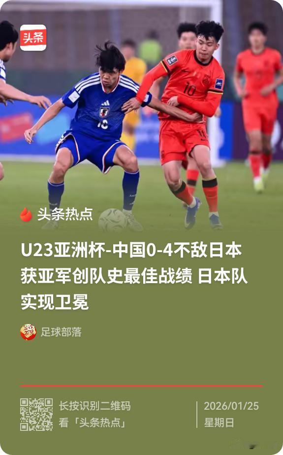 U23男足亚洲杯决赛，国足0:4 不敌日本获得亚军，你如何评价本场比赛？

0-