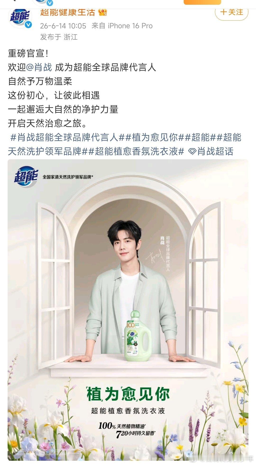 肖战超能全球品牌代言人恭喜🎉🎉肖战正式卡点官宣超能全球品牌代言人！全球sw➕