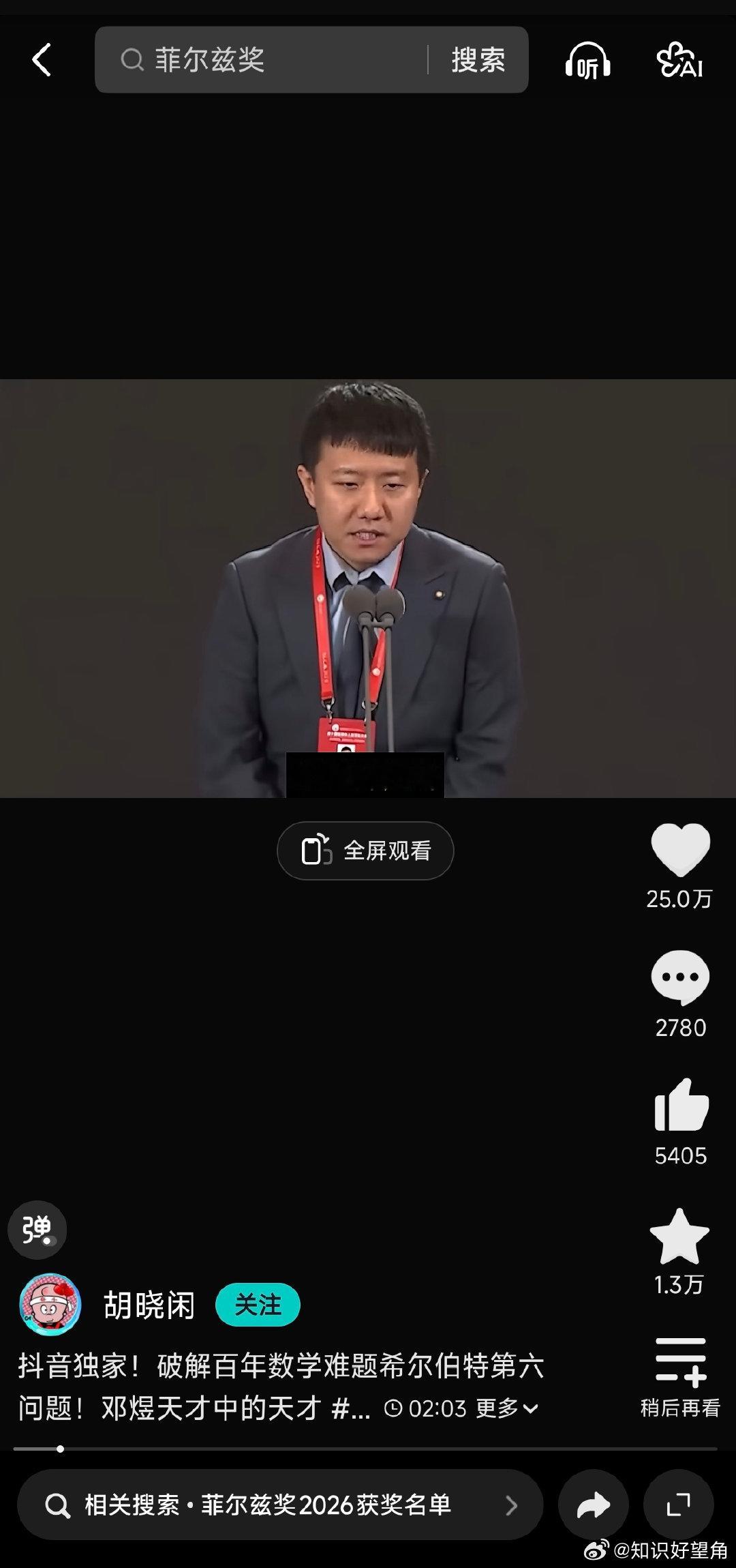 今年7月，费城。国际数学家大会现场，四年一次的菲尔兹奖揭晓，一炮双响，没有意外，