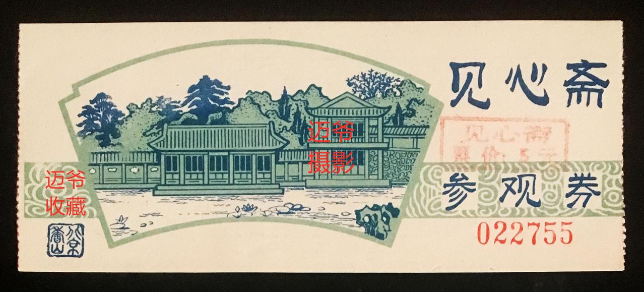 我收藏的门票124~早期香山见心斋门票【手机翻拍、个人收藏】
见心斋始建于明代嘉