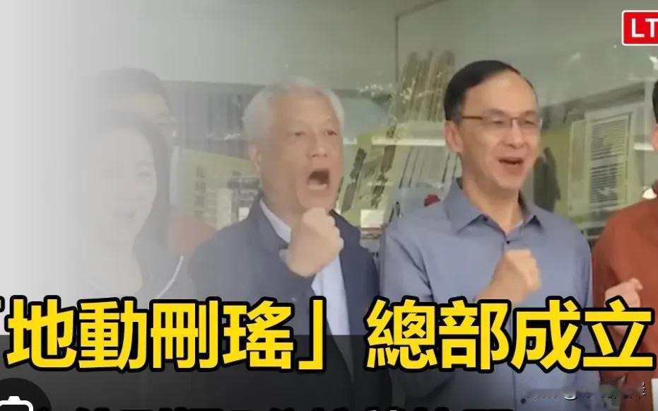 国民党终于动起来了。
蓝军罢免民进党“立委”吴思瑶团体“地动删瑶”今天上午成立罢