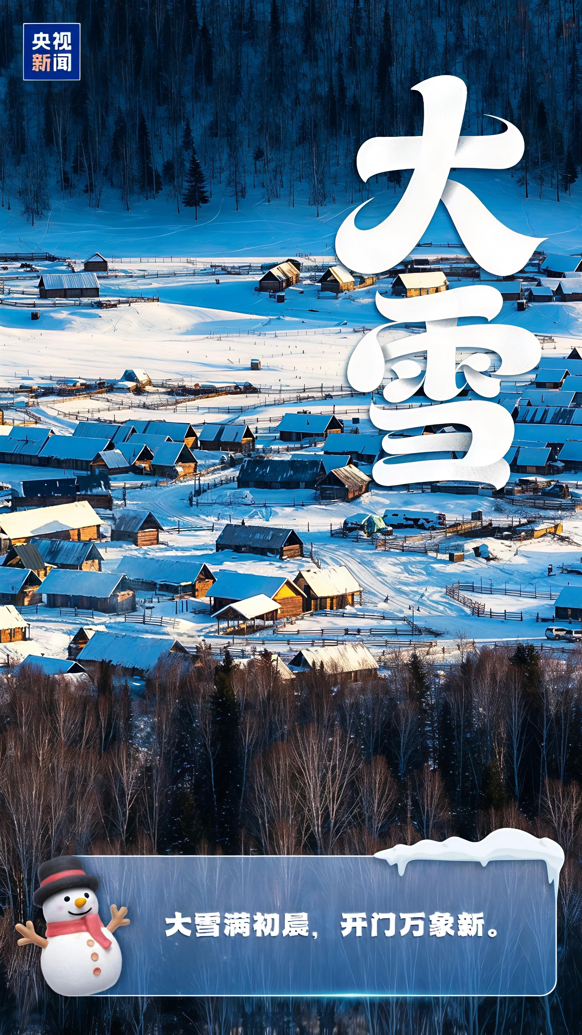 今日大雪 大雪已至❄️ 仲冬启幕岁寒｜时深｜添衣｜勿病｜安好 