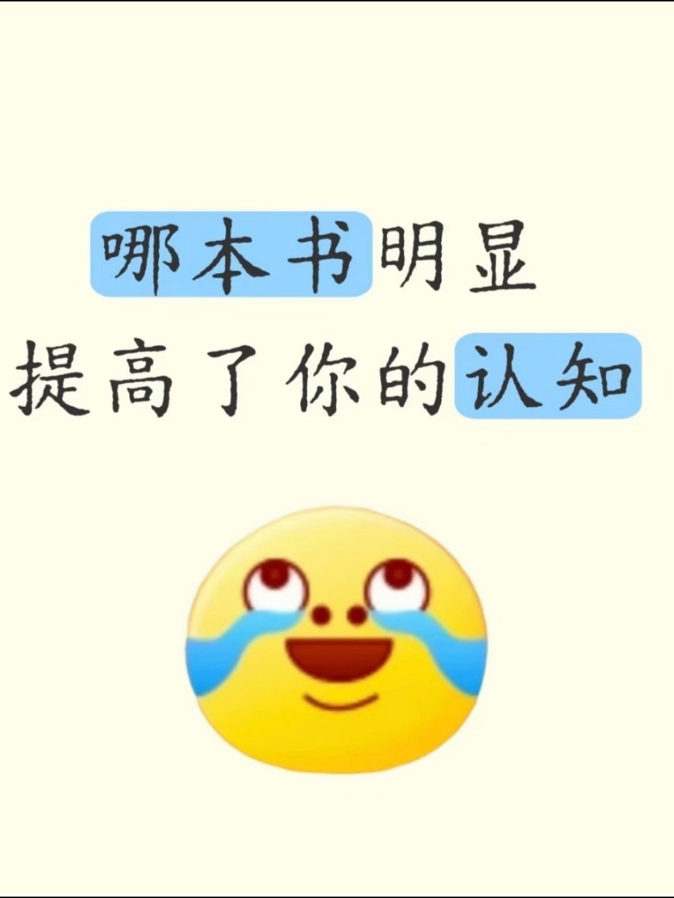 哪本书明显提高了你的认知？？？ 