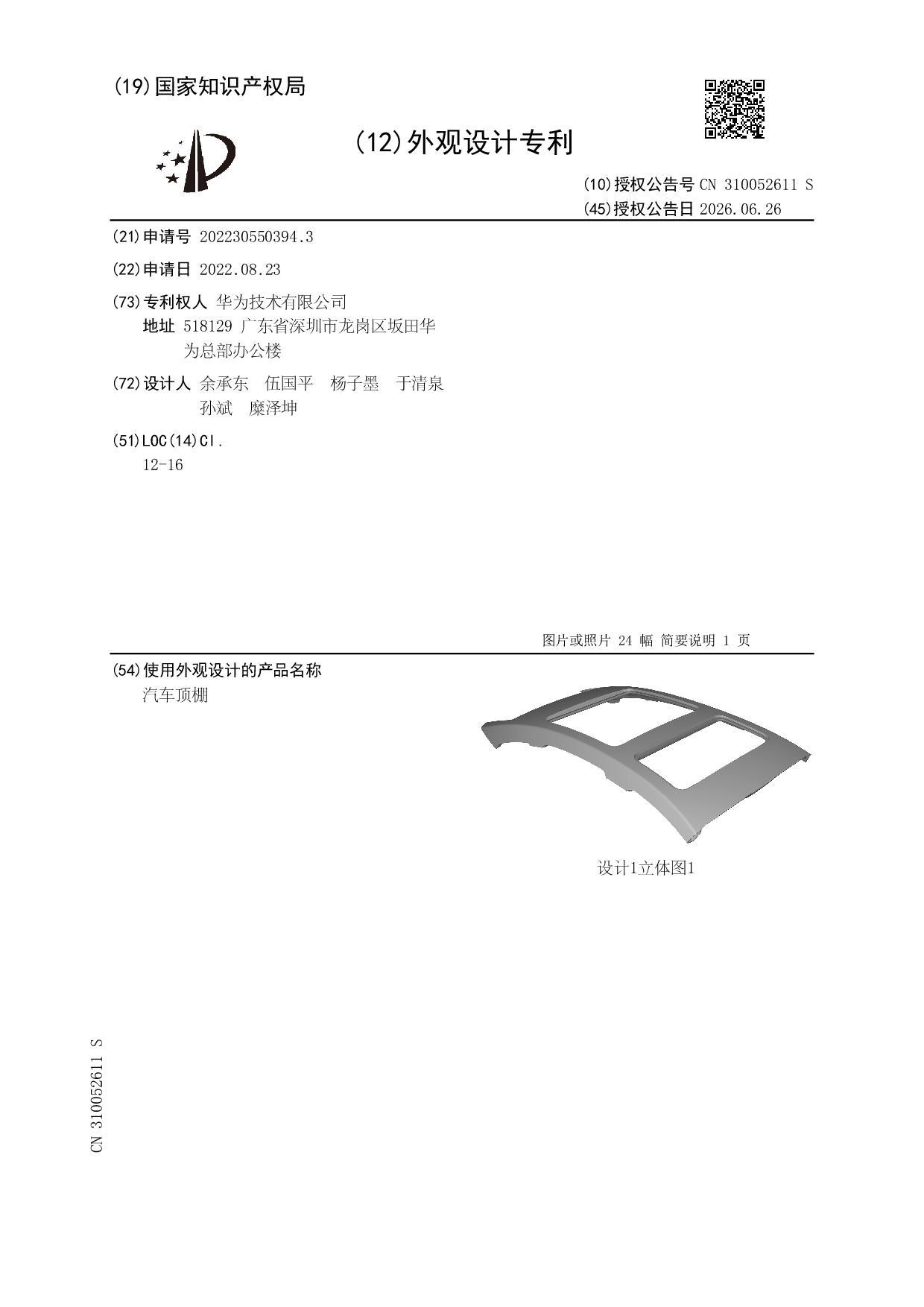 华为公布了一个新的外观专利，可存放投影幕布，由余承东亲自操刀。外观设计专利名称为