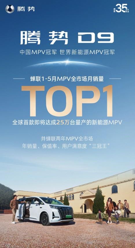 腾势D9蝉联1-5月MPV全市场月销量冠军。
全球首款即将达成25万台量产的新能