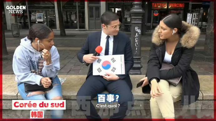 #法国人天天两眼一睁就是惹韩国人生气# 这是大韩民国在西方世界真正的存在感吧？谁