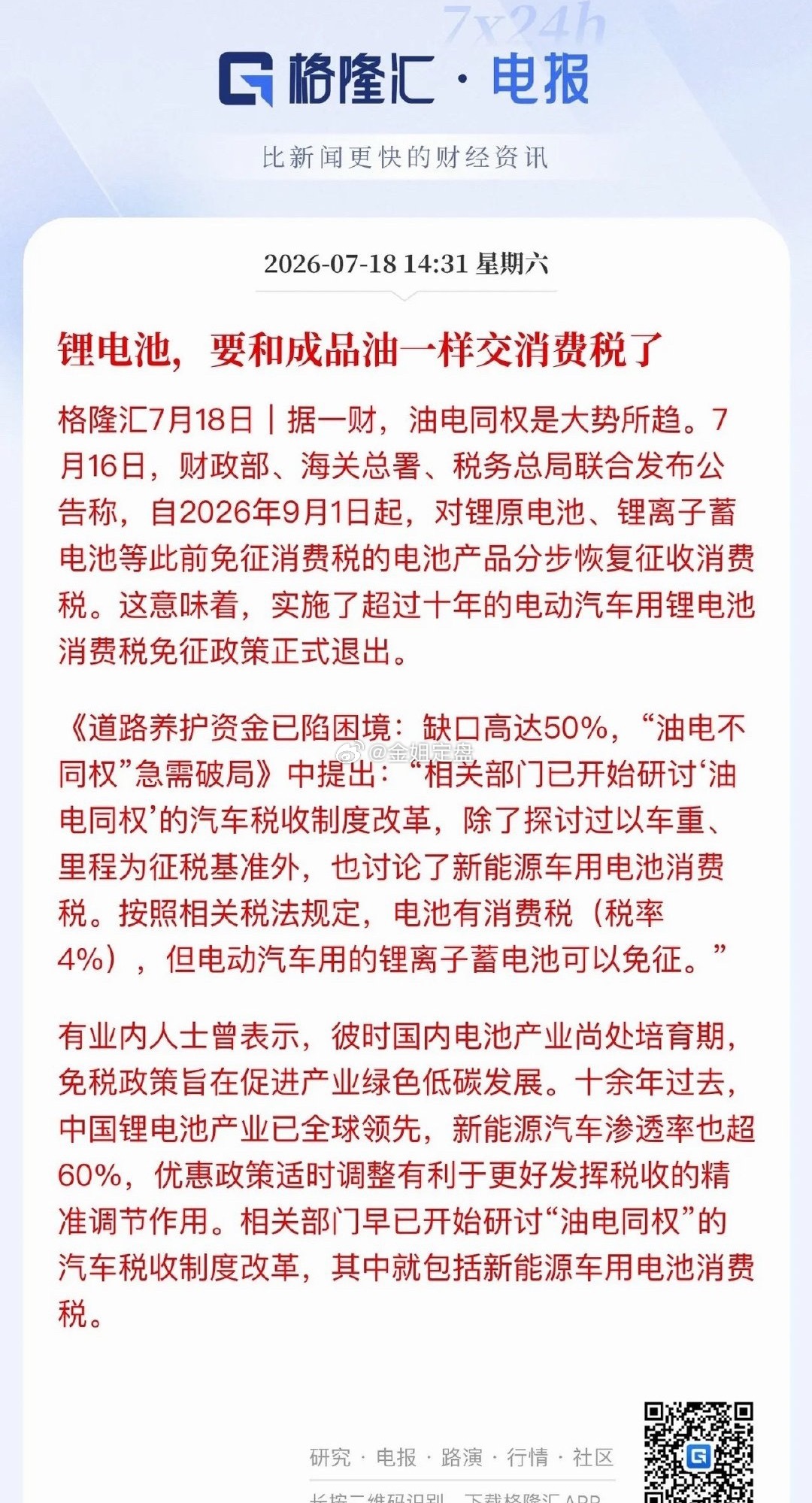 电池板块利空正式落地！电池消费税自9月1日起分阶段恢复征收，政策靴子落地，市场压