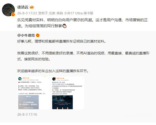 【小米徐洁云回应车企直播拆车小米徐洁云称为坦坦荡荡同行鼓掌】极氪和理想汽车今日都