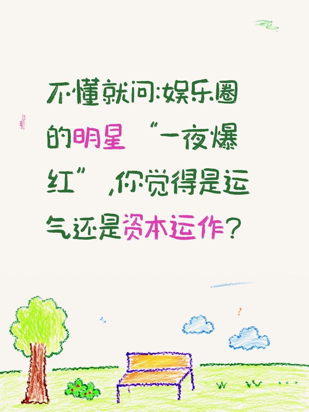 明星红你觉得是运气还是资本运作?不懂就问:娱乐圈的明星“一夜爆红”,你觉得是运气