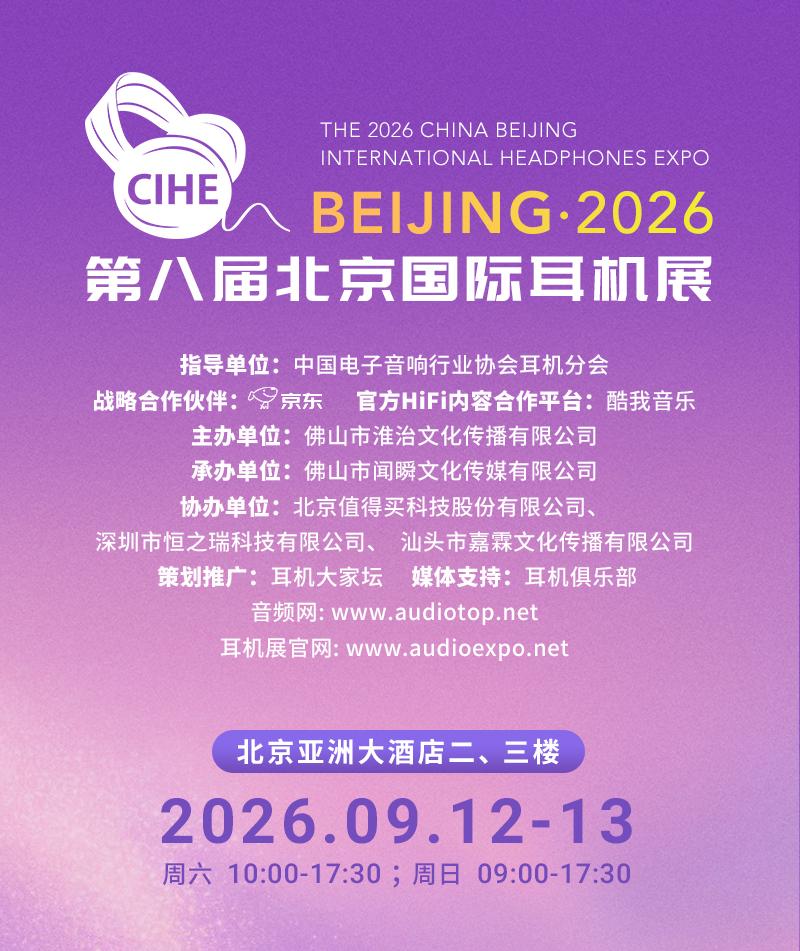 北京的烧友们注意了！！一年一度的北京国际耳机展这周末又来啦！今年已经是第八届了~