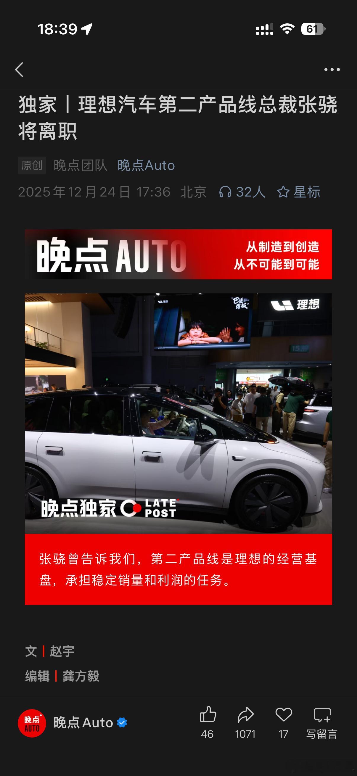 晚点获悉，理想汽车第二产品线总裁张骁将于近期离职这不会暗示着什么吧理想汽车第二产