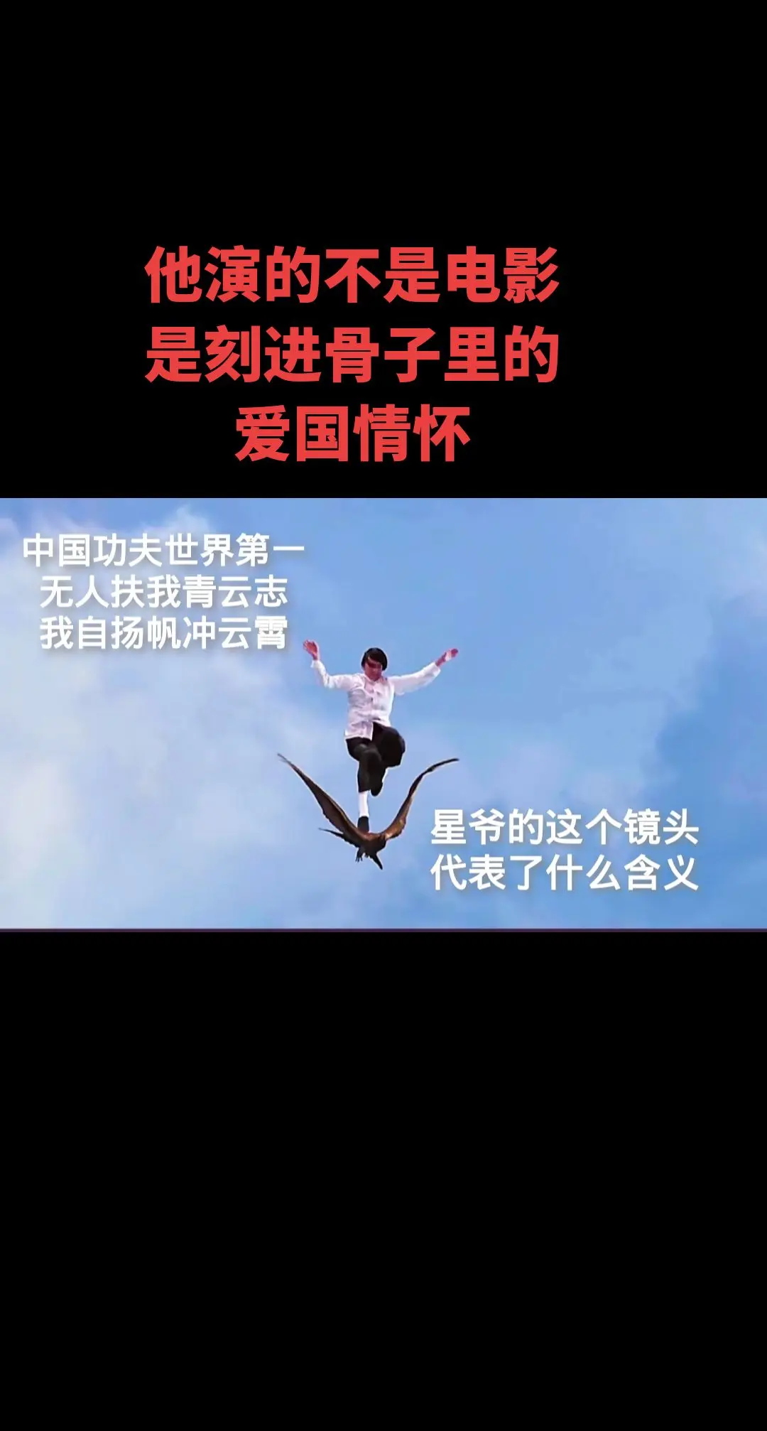 致敬周星驰先生。周星驰先生的一句，中国功夫全球第一，他是一个把爱国情怀...