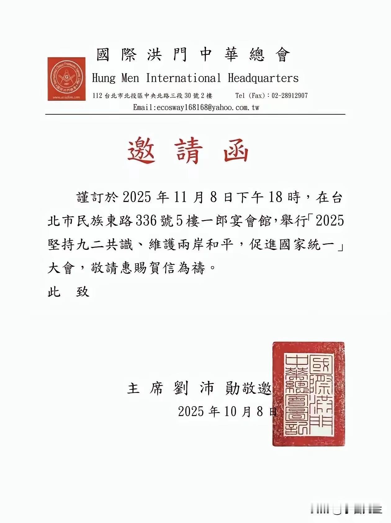 种种迹象表明，湾湾回归祖国不远了。
国际洪门中华总会下周六11.8要在台湾召开“