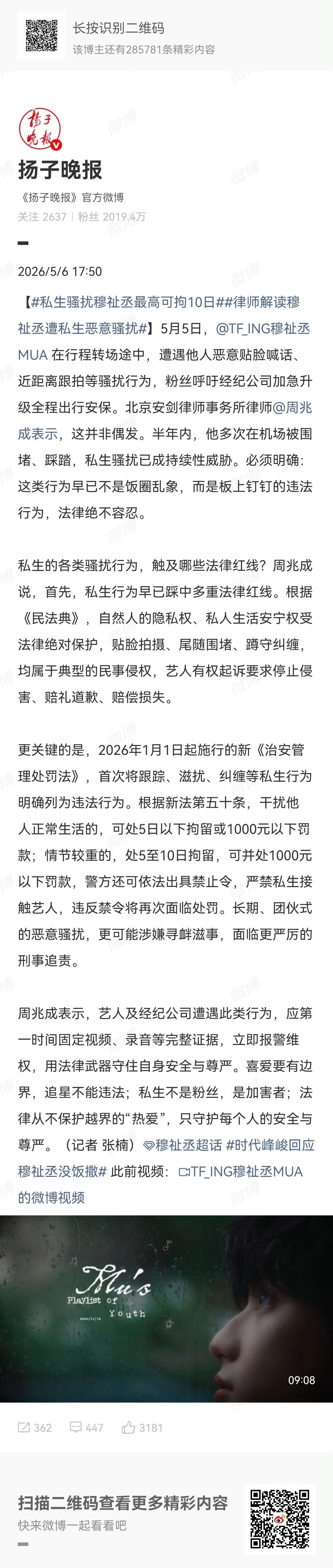 私生骚扰穆祉丞最高可拘10日从江苏的媒体官博开始，已经有很多官博发声谴责私生粉a