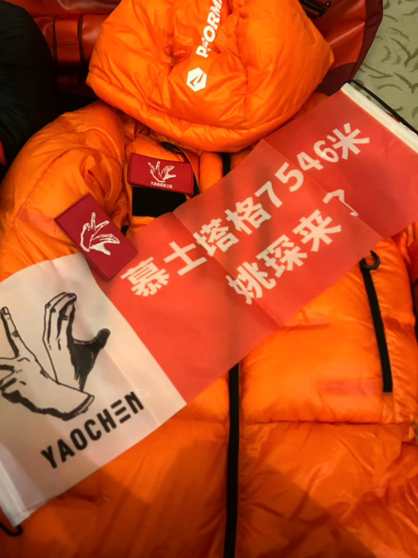 姚琛挑战攀登慕士塔格 姚琛又要出发了！这次是7546米的慕士塔格峰，全队55人6