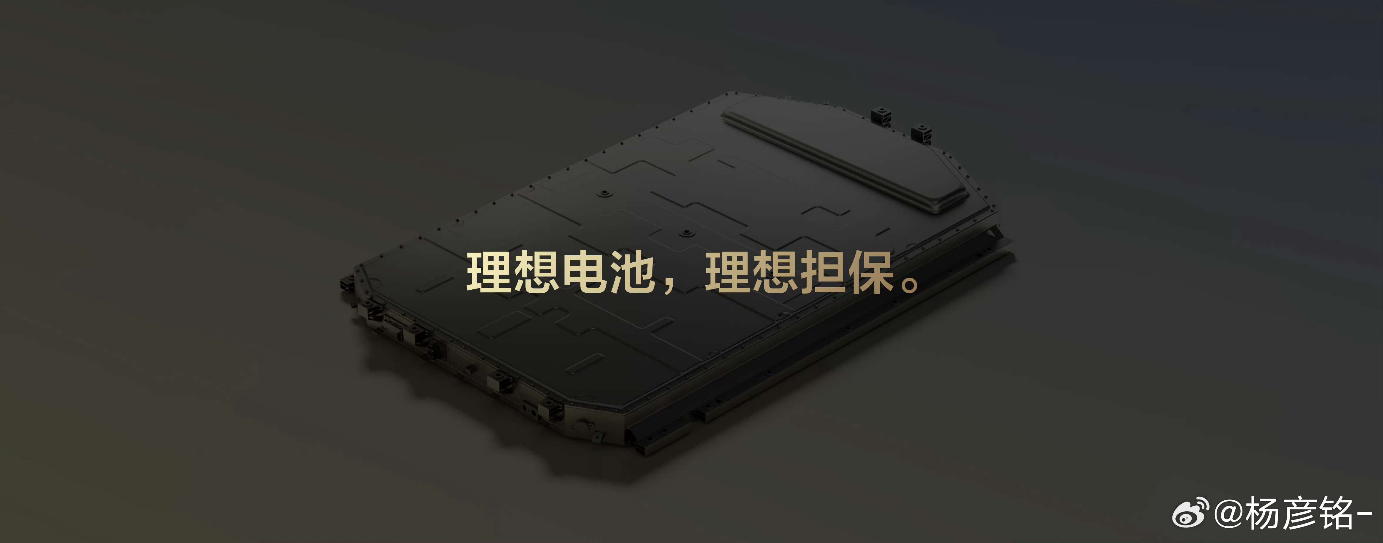 理想汽车发布电池保障政策自己造的产品自己保障很正常用其他厂家代工的配件不敢兜底也