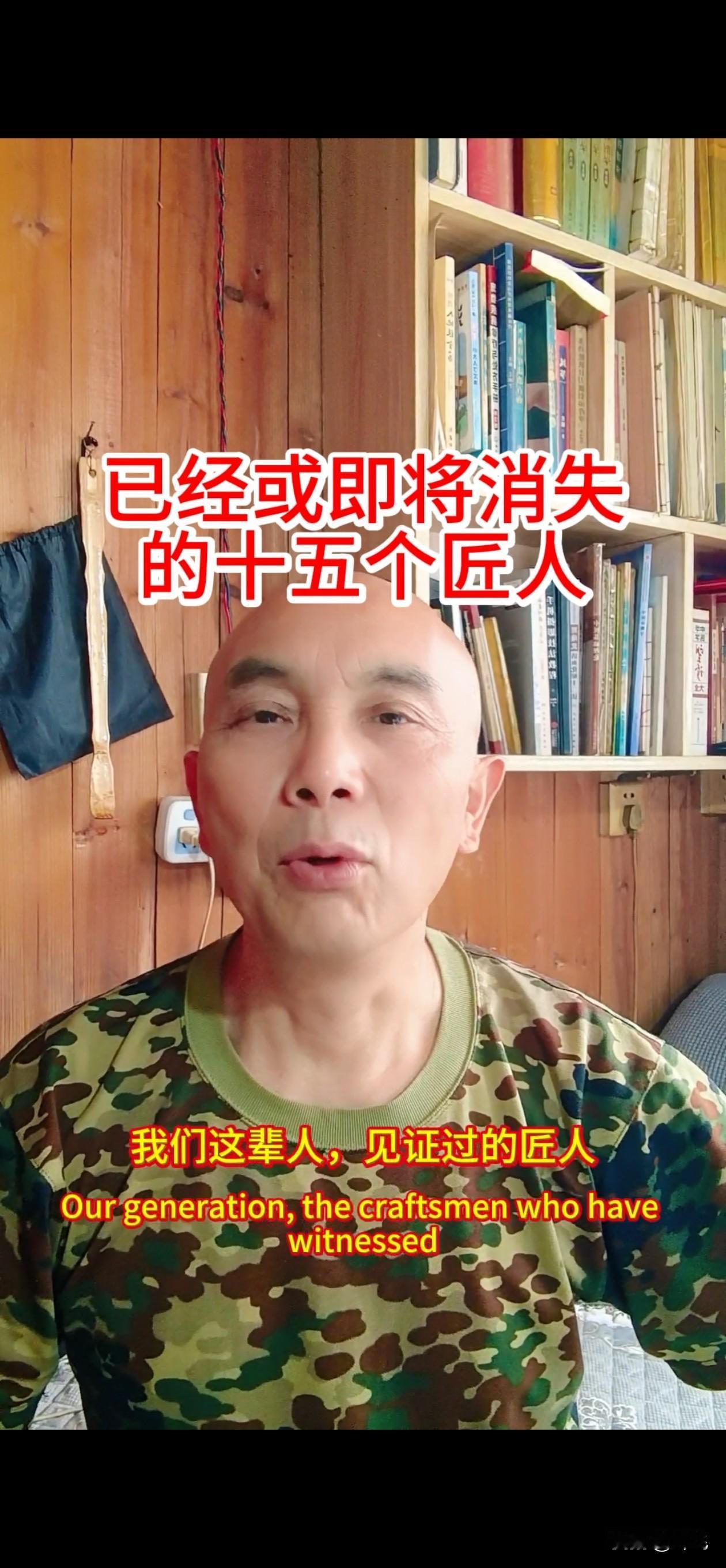 已经或即将消失十五个匠人。
我们这辈儿人，见证过的匠人，我统计了一下，已经有十五