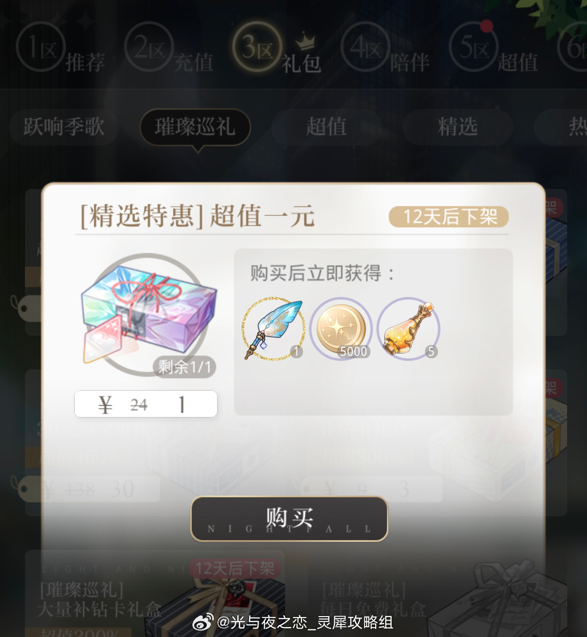 #光与夜之恋[超话]#  ⚠️超值一元礼包现已上架10月30日 05:00 - 