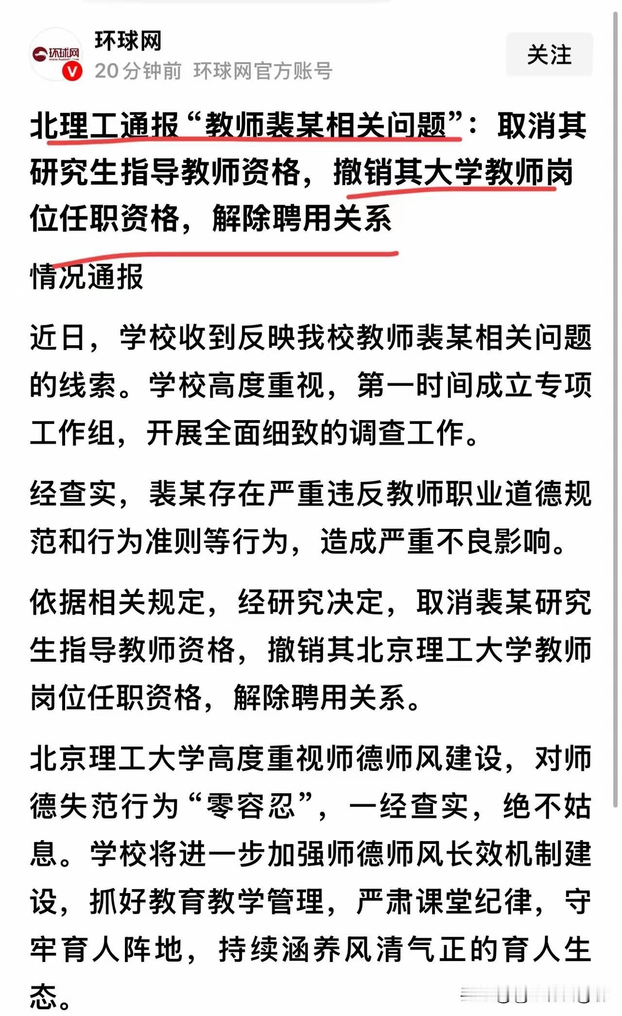 北理工“铁腕”出手！给北理工点赞！[赞]
涉事教师裴某被“三连杀”：取消资格、撤