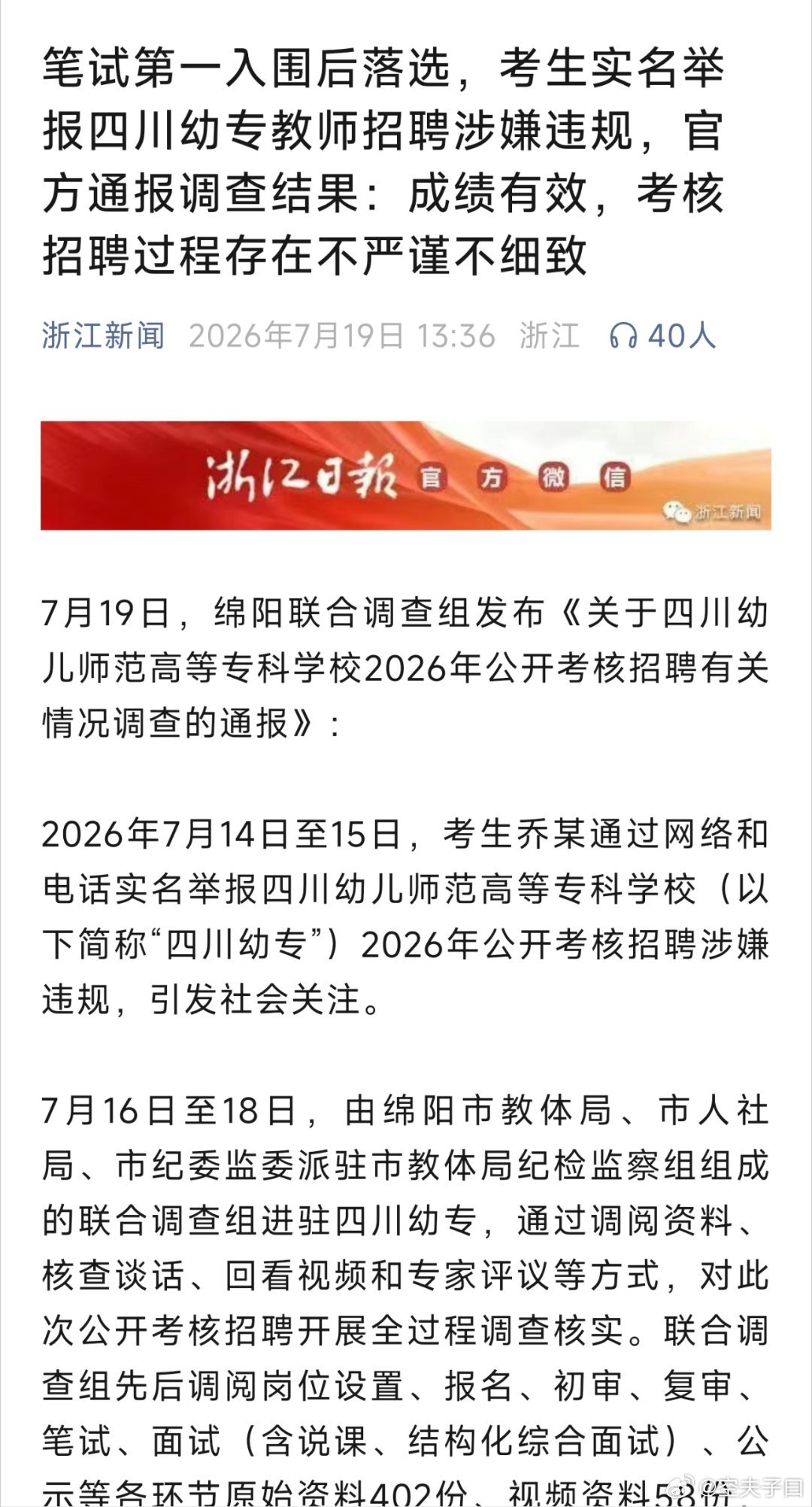 绵阳通报四川幼专招聘事件考生实名举报四川幼专涉嫌招聘违规 落选的，特别是笔试第一